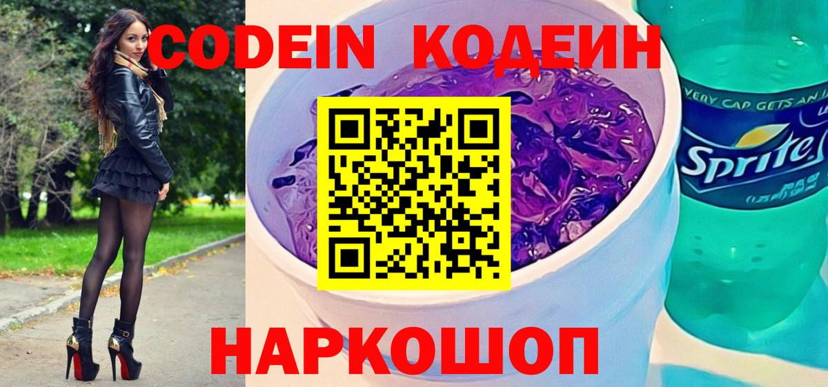 Кодеин Purple Drank Златоуст